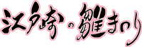�]�ˍ�̐��܂�