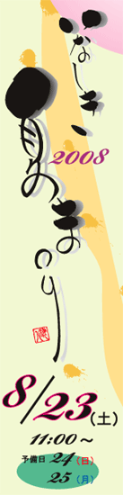 2008�́u���Ȃ����Ă܂�v�o�i�[